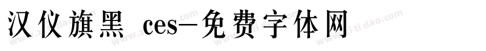 汉仪旗黑 ces字体转换